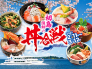 【2/11(土)開幕】「初島漁師の丼合戦」すぐ行ける離島「初島」で海鮮丼を食べ比べ。