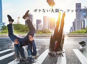 大阪にツッコメ Uターン呼び掛けるサイト 人が地面に突っ込む画像に 怖い の声 担当者は インパクト狙い と告白 18年1月29日 Biglobeニュース