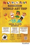 アートで世界を旅する「WORLD ART TRIP」3/3