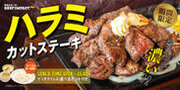 炭焼ステーキの専門店「ビーフインパクト」が2月1日から「ハラミカットステーキフェア」を販売開始