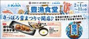 2月4日～11日「2024 さっぽろ雪まつり」にて北海道の海の幸を堪能できる飲食ブース「豊漁食堂」を出展