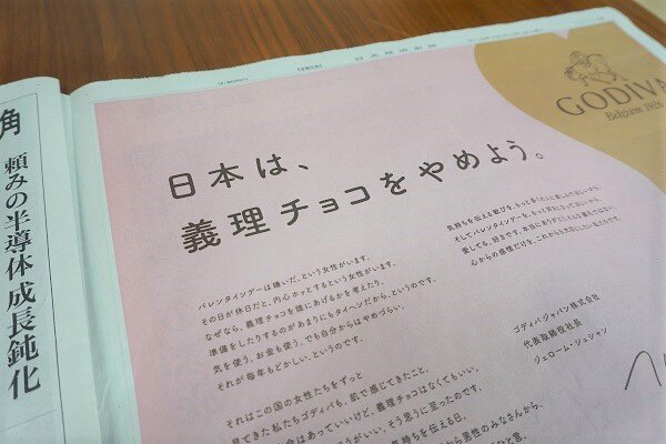 画像：ゴディバの新聞広告「日本は、義理チョコをやめよう」が話題　「あげる方ももらう方も面倒がっている」と共感の声