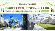 【特別イベント「Parkになろう 結婚式は未来の新しいパブリックに」展】3月21日より、東京「渋谷区立宮下公園」にて