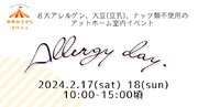 「食物アレルギーがあっても、安心して楽しめる場を」　 日本アレルギー週間の2月17日・18日に寝屋川市でイベント開催