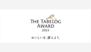 【ユーザー投票により決定】「The Tabelog Award 2023」を発表 。日本が誇る「おいしい」お店