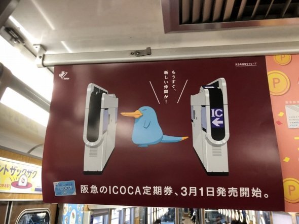 画像：阪急電車でICOCAをアピールするカモノハシのイコちゃん（うおん（kamedanchi）さんのツイートより