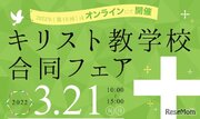 小中高70校参加キリスト教学校合同フェアオンライン3/21