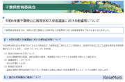 【高校受験2024】千葉県公立高、追検査など配慮事項まとめ