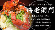 “オマール海老”を1匹使ったもつ鍋メニュー　東京・西麻布の九州料理店「もつ衛門」から