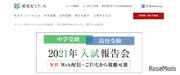 【中学受験】【高校受験】2021年入試報告会Web配信…栄光ゼミ