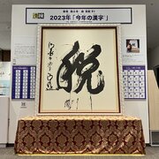 2023年の漢字「税」が額装、展示　漢字ミュージアムで12月下旬まで