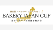 【2023年2月28日開幕！】「第5回 ベーカリー・ジャパンカップ BAKERY JAPAN CUP」