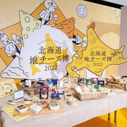 北海道チーズを食べ比べ！「北海道地チーズ博2022」が渋谷ヒカリエで開催、2月11日から14日まで