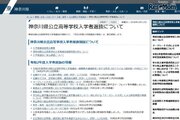 【高校受験2020】神奈川県公立高入試、新型コロナウイルスも追試験対象に