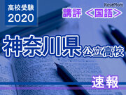 【高校受験2020】神奈川県公立入試＜国語＞講評…昨年より易化