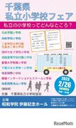 【小学校受験】10校参加「千葉県私立小学校フェア」2/26