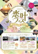 大分・豊後高田市の「恋叶ロード」でフェス開催　13日～3月20日、恋愛成就スポットをPR