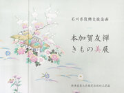 本加賀友禅の「新春きもの美展」を2月21日～23日に大阪で開催　 老舗着物屋「まつかわや」が、石川県復興支援企画として