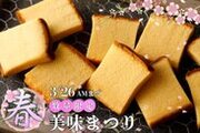 石川県金沢市からお贈りするかすていらの超希少部位「美味(みみ)」のキャンペーンを通販サイトで開催！