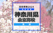 【高校受験2024】神奈川県公立入試＜英語＞講評…やや難化