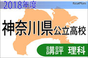 【高校受験2018】神奈川県公立高入試＜理科＞講評…昨年並み