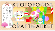 【みやこめっせ＆京都伝統産業ミュージアムにて開催！】京都の工芸と美味しいものを集めたマルシェ「KYOTO FOOD ＆ CRAFT MARKET」
