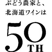 北海道ワインが50周年記念ロゴ　国産原料100%の日本ワイン