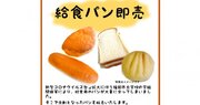 コロナの影響で余った「給食用のパン」を格安販売　福岡市の取り組みに反響