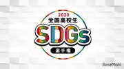 「全校高校生SDGs選手権」3/6・20オンライン…視聴者募集