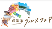 【第２回高知家グルメフェア】高知県「水産物」を使ったレストランフェア