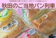 JR臨時列車「秋田のご当地パン列車」発表即完売の大人気　8種配布の気前良さに「お腹パンパンになっちゃう」「もっとやってくれ！」の声