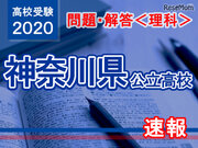 【高校受験2020】神奈川県公立高校入試＜理科＞問題・解答速報