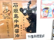 【衝撃】日本最南端の農畜産物直売所で見つけた『石垣島牛肉醤油』が革命的な味でビビった