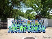 【中学受験2025】浅野中学校、募集定員30人減の240人へ