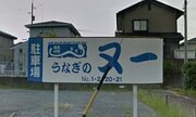 「うなぎのヌー」としか読めない看板話題　正しい読み方は？店主を直撃してみたら...