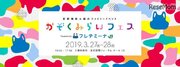 【春休み2019】ファミリーイベント「かぞくみらいフェス」3/27-28