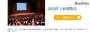 【中止】栄光ゼミナール「2020年入試報告会」開催