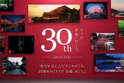 「そうだ 京都、行こう。」30周年特別企画として4つの観光プランが登場