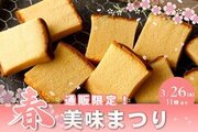 かすていらの希少部位「美味」を3月26日から期間限定販売美味(みみ)キャンペーンを『烏鶏庵』通販サイトで開催