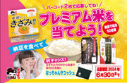 細かくて食べやすい「超・細か～いきざみ納豆」を対象としたあきたこまちプレミアム米が当たるキャンペーンを3月より開催！