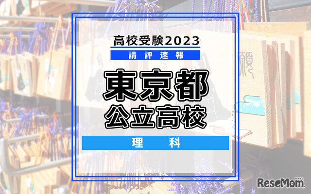 画像：【高校受験2023】東京都公立高校＜講評・理科＞