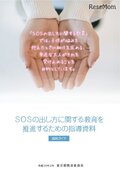 東京都、自殺対策の取組指針・指導教材を全公立学校に配布
