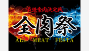 【2023年上半期の予定】西日本最大級のグルメイベント『全肉祭』 3月 和歌山・4月 広島・5月 徳島・6月 山口 にて開催
