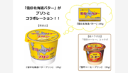 【初登場・新発売】「雪印北海道バター」とプリンのコラボレーション 『雪印北海道バター プリン』（85g）