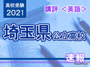 【高校受験2021】埼玉県公立高入試英語講評…例年通りの配点と難易度