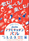 大阪・吹田のグルメが集結！食べ飲み歩きが楽しい「吹田・アサヒキッチンバル」が3月1日～3日開催