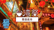 過去最大の規模に拡大して『台湾祭 in 幕張夜市』2024年3月9日(土)～開催！
