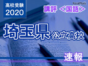 【高校受験2020】埼玉県公立高入試＜国語＞講評…読解と記述重視がより強く