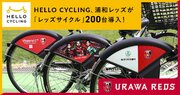 「HELLO CYCLING」に浦和レッズ仕様の自転車「レッズサイクル」が登場