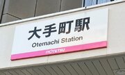 Q.大手町駅から東京駅って歩いて行けますか？　「できる！」と即答する前にこちらの写真をご覧ください